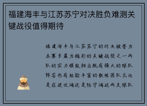 福建海丰与江苏苏宁对决胜负难测关键战役值得期待