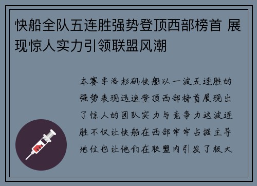 快船全队五连胜强势登顶西部榜首 展现惊人实力引领联盟风潮