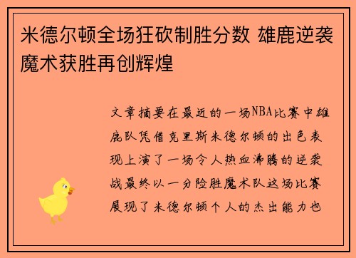 米德尔顿全场狂砍制胜分数 雄鹿逆袭魔术获胜再创辉煌