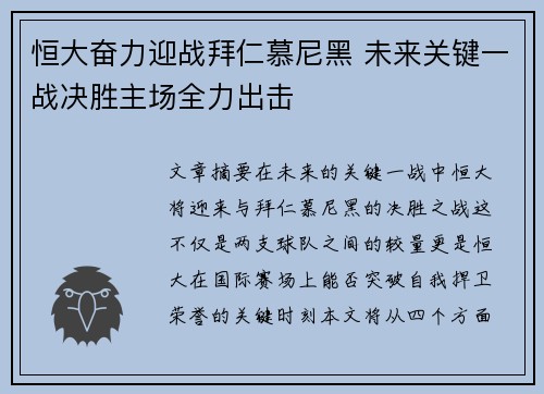 恒大奋力迎战拜仁慕尼黑 未来关键一战决胜主场全力出击