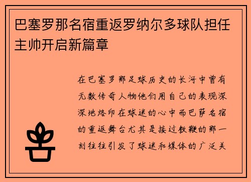 巴塞罗那名宿重返罗纳尔多球队担任主帅开启新篇章