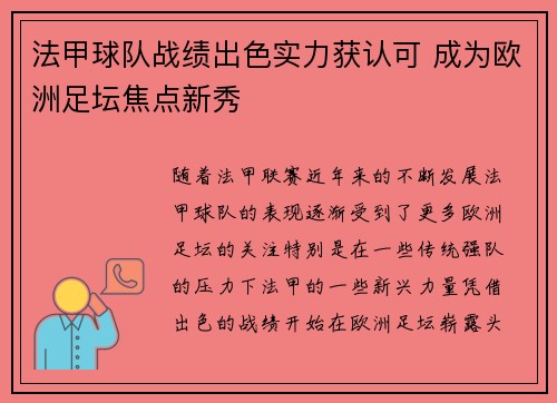 法甲球队战绩出色实力获认可 成为欧洲足坛焦点新秀
