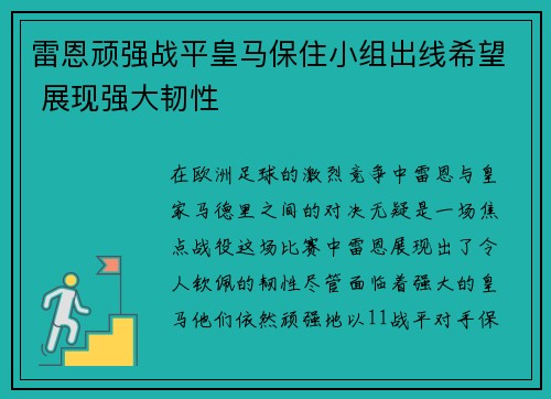雷恩顽强战平皇马保住小组出线希望 展现强大韧性