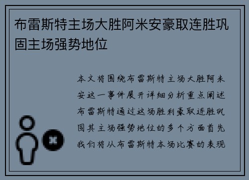 布雷斯特主场大胜阿米安豪取连胜巩固主场强势地位
