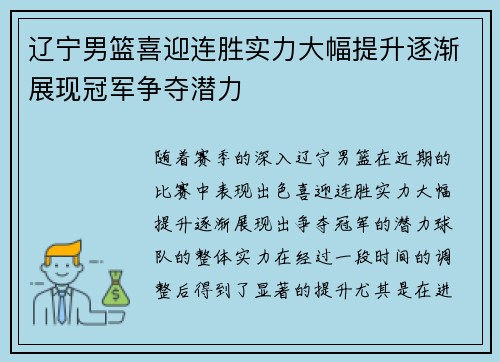 辽宁男篮喜迎连胜实力大幅提升逐渐展现冠军争夺潜力