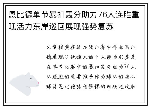 恩比德单节暴扣轰分助力76人连胜重现活力东岸巡回展现强势复苏