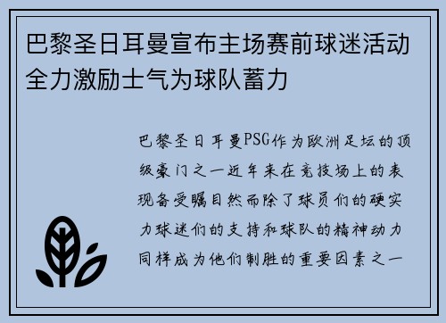 巴黎圣日耳曼宣布主场赛前球迷活动全力激励士气为球队蓄力