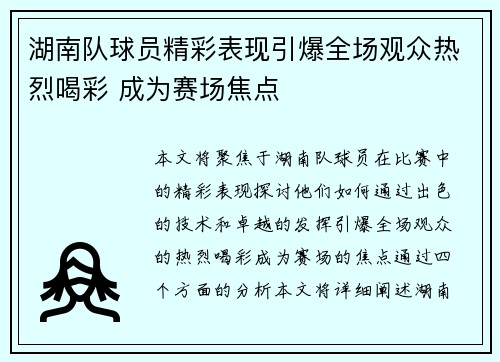 湖南队球员精彩表现引爆全场观众热烈喝彩 成为赛场焦点