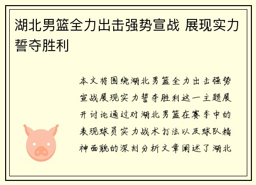 湖北男篮全力出击强势宣战 展现实力誓夺胜利
