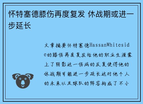 怀特塞德膝伤再度复发 休战期或进一步延长