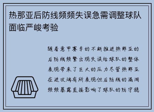 热那亚后防线频频失误急需调整球队面临严峻考验