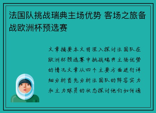 法国队挑战瑞典主场优势 客场之旅备战欧洲杯预选赛