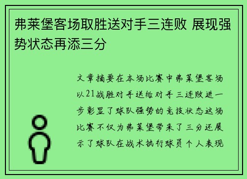 弗莱堡客场取胜送对手三连败 展现强势状态再添三分