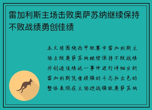 雷加利斯主场击败奥萨苏纳继续保持不败战绩勇创佳绩