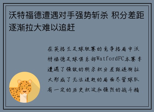 沃特福德遭遇对手强势斩杀 积分差距逐渐拉大难以追赶
