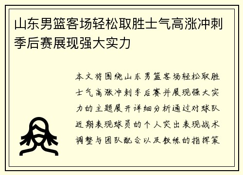 山东男篮客场轻松取胜士气高涨冲刺季后赛展现强大实力