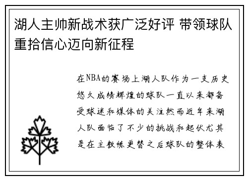 湖人主帅新战术获广泛好评 带领球队重拾信心迈向新征程