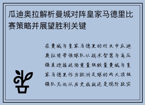 瓜迪奥拉解析曼城对阵皇家马德里比赛策略并展望胜利关键