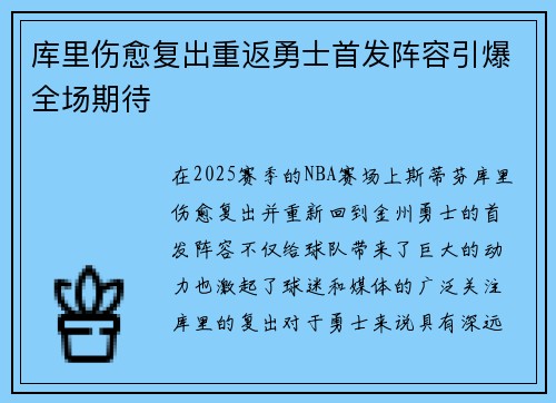 库里伤愈复出重返勇士首发阵容引爆全场期待 库里伤愈复出重返勇士首发阵容引爆全场期待