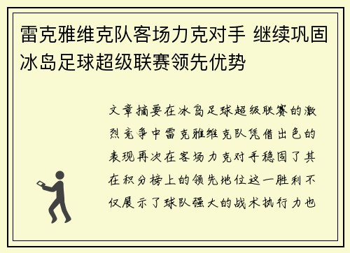 雷克雅维克队客场力克对手 继续巩固冰岛足球超级联赛领先优势