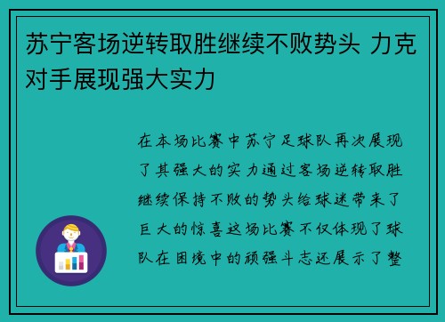苏宁客场逆转取胜继续不败势头 力克对手展现强大实力 苏宁客场逆转取胜继续不败势头 力克对手展现强大实力